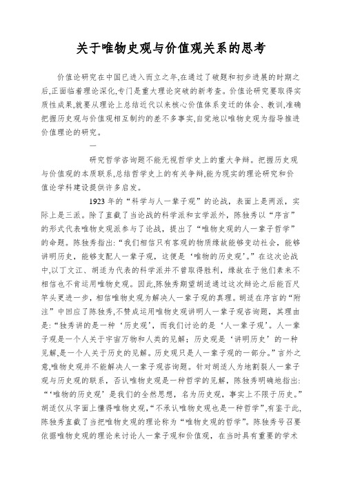 关于唯物史观与价值观关系的思考