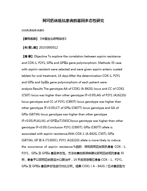 阿司匹林抵抗患者的基因多态性研究