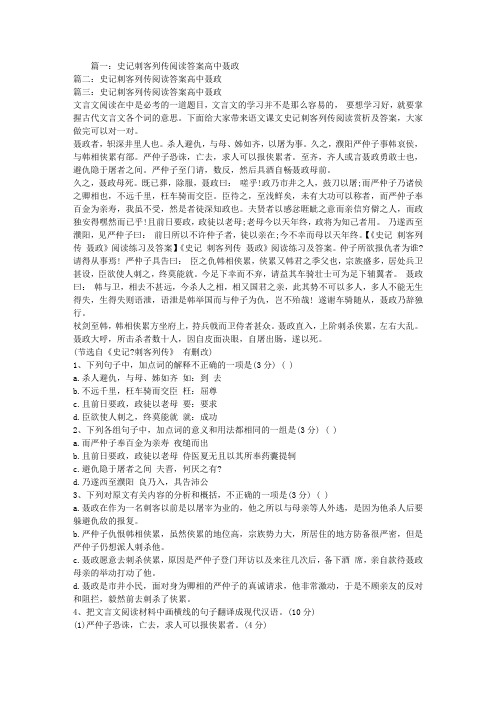 史记刺客列传阅读答案高中聂政