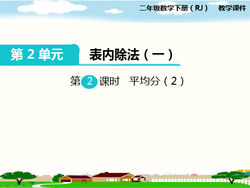 人教版二年级数学下册《第2单元表内除法(一)第2课时  平均分(2)》PPT课件