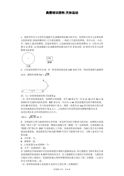 奥赛培训资料-天体运动