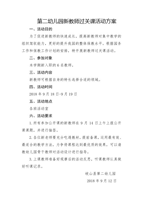 新教师公开课活动方案