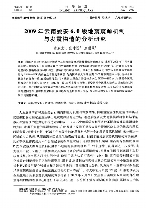 2009年云南姚安6.0级地震震源机制与发震构造的分析研究