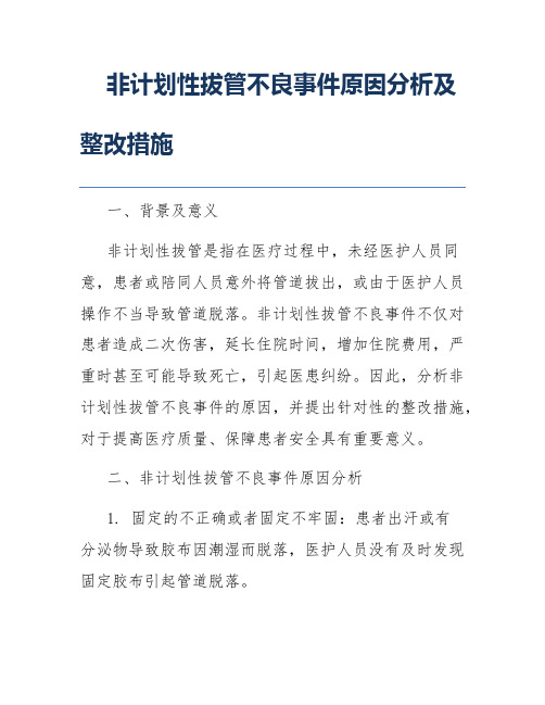 非计划性拔管不良事件原因分析及整改措施