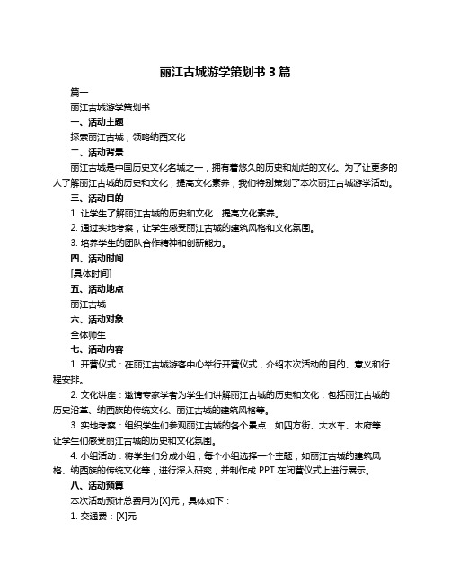 丽江古城游学策划书3篇