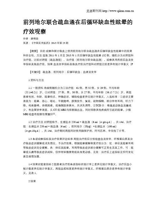 前列地尔联合疏血通在后循环缺血性眩晕的疗效观察