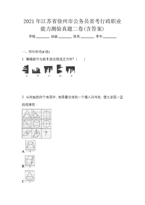 2021年江苏省徐州市公务员省考行政职业能力测验真题二卷(含答案)