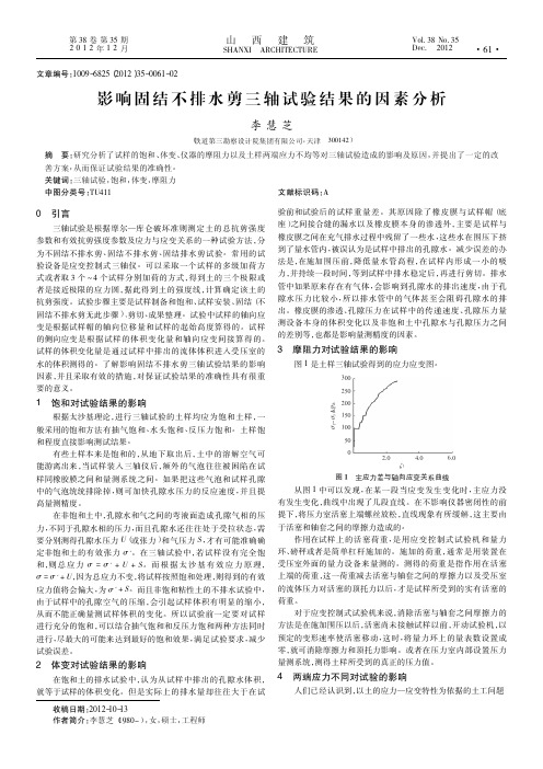 影响固结不排水剪三轴试验结果的因素