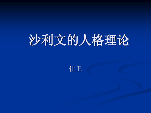 沙利文的人格理论