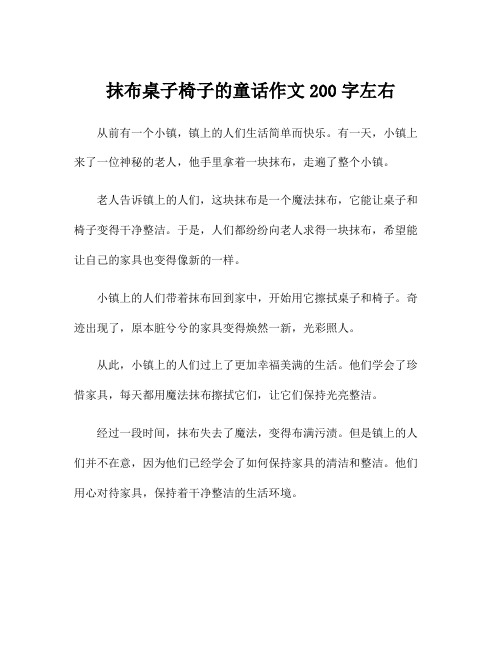 抹布桌子椅子的童话作文200字左右