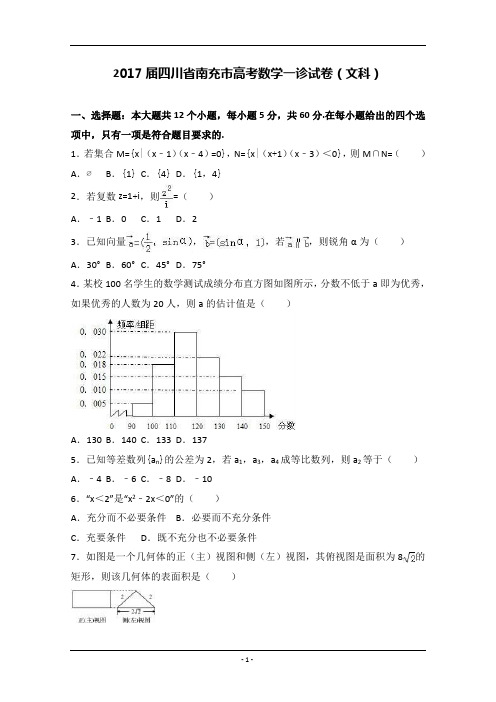 2017届四川省南充市高考数学一诊试卷(文科)(解析版) (1)