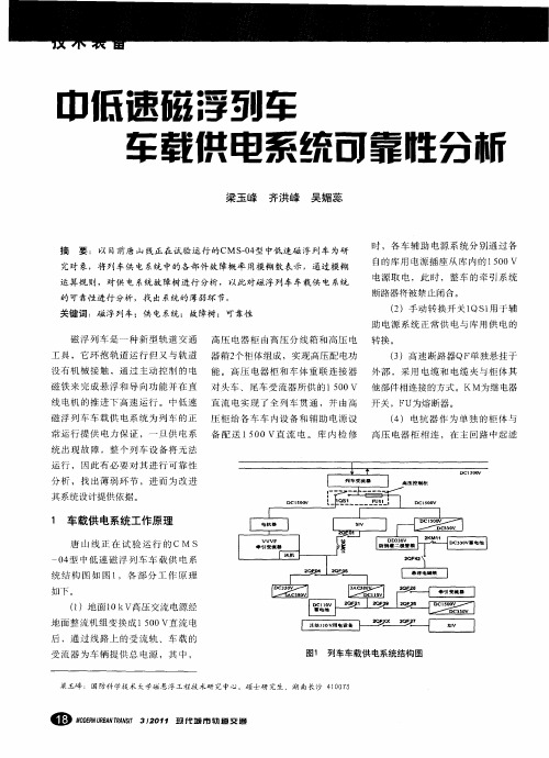 中低速磁浮列车车载供电系统可靠性分析