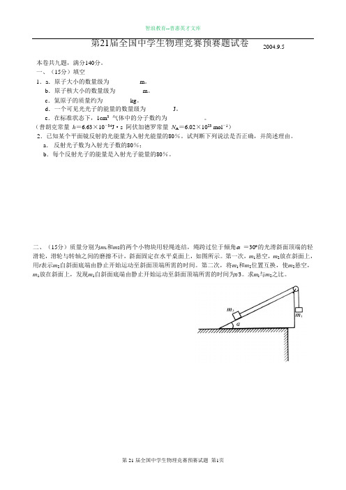 第21届全国中学生物理竞赛预赛题试卷