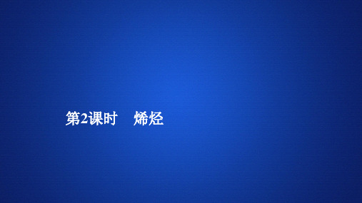 2019-2020学年苏教版选修5 专题3  第一单元  第2课时 烯烃 课件(38张)