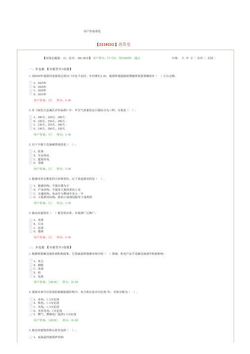 2022咨询工程师继续教育-推进绿色建筑和建筑节能发展,建设低碳城市助力碳达峰碳中和-77分