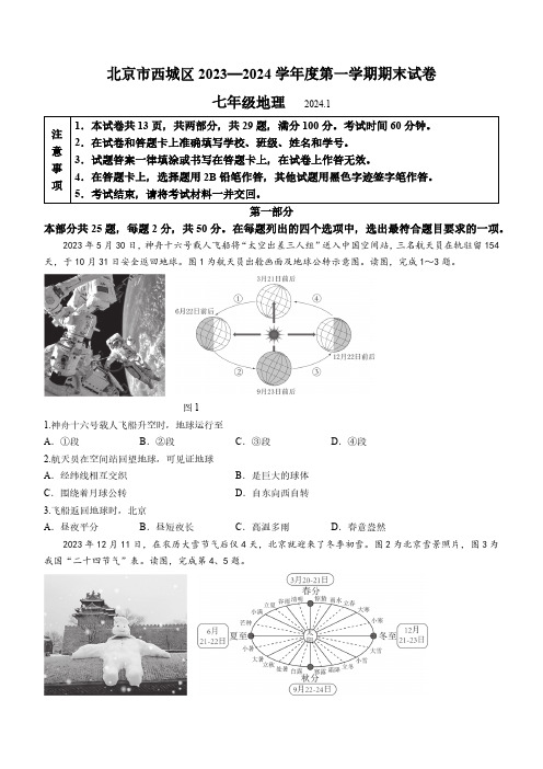 北京市西城区2023—2024学年七年级上学期期末地理试卷(含答案)