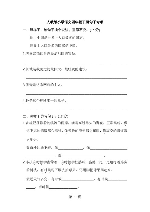 四年级下册语文专项训练句子 人教新课标-教育文档