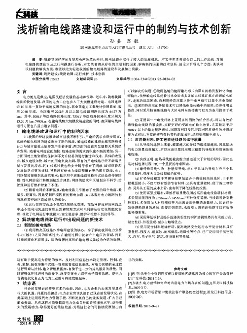 浅析输电线路建设和运行中的制约与技术创新