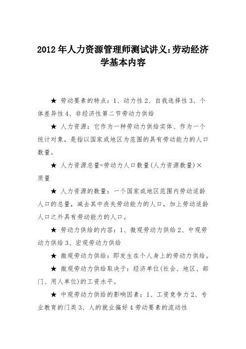 2012年人力资源管理师测试讲义：劳动经济学基本内容