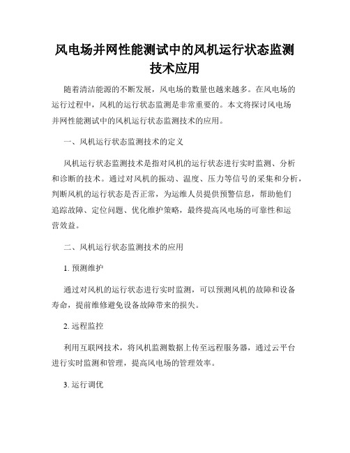 风电场并网性能测试中的风机运行状态监测技术应用