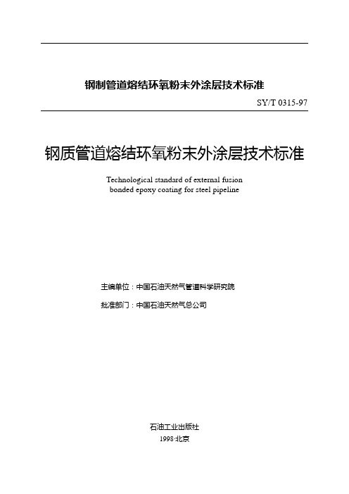 钢制管道熔结环氧粉末外涂层技术标准