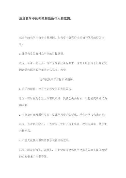 反思教学中的无效和低效行为和原因