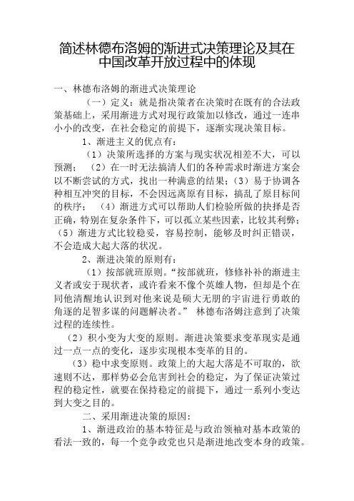 简述林德布洛姆的渐进式决策理论及其在中国改革开放过程中的体现