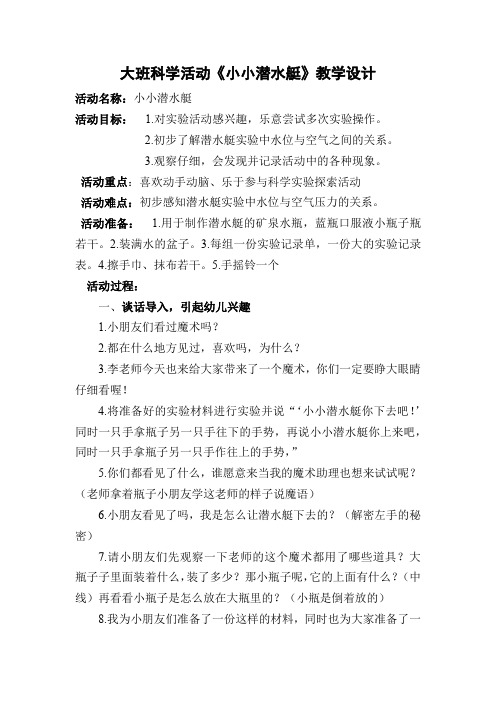 大班科学 小小潜水艇 微教案含反思