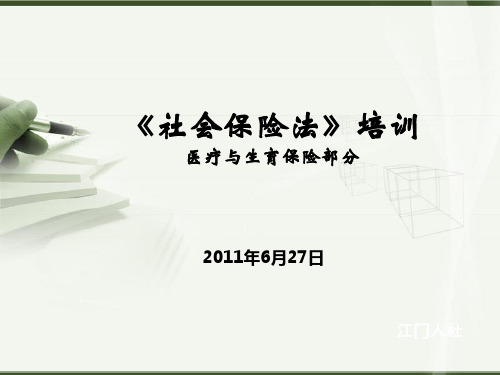 社会保险法_医疗与生育保险部分