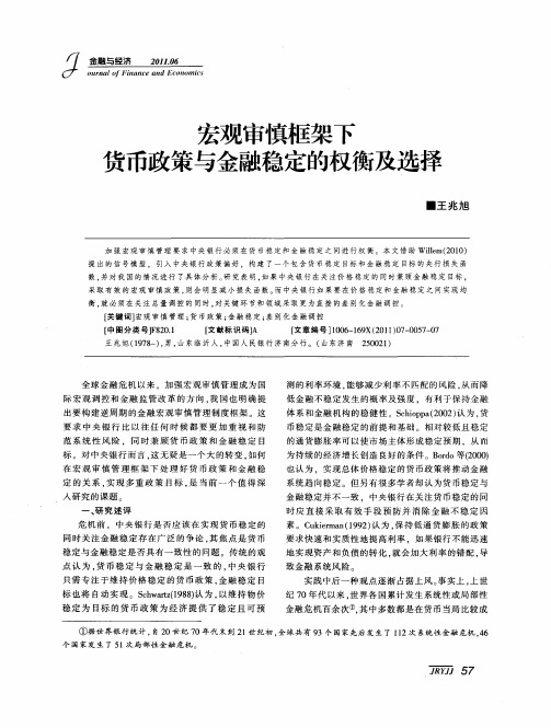 宏观审慎框架下货币政策与金融稳定的权衡及选择