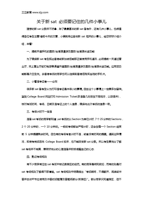 关于新sat 必须要记住的几件小事儿