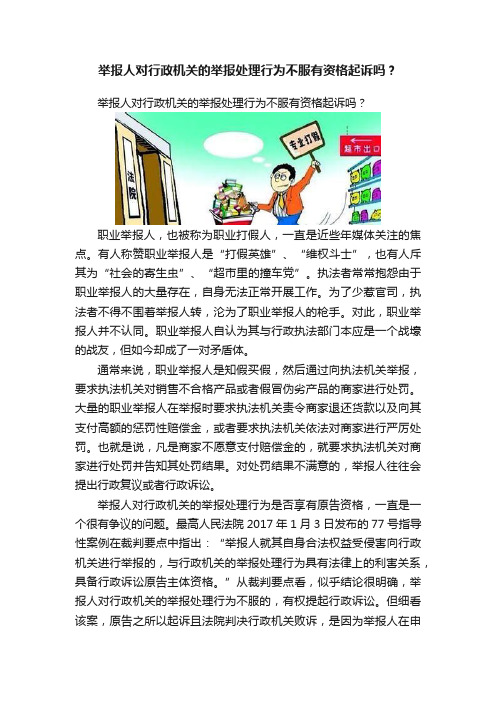 举报人对行政机关的举报处理行为不服有资格起诉吗？