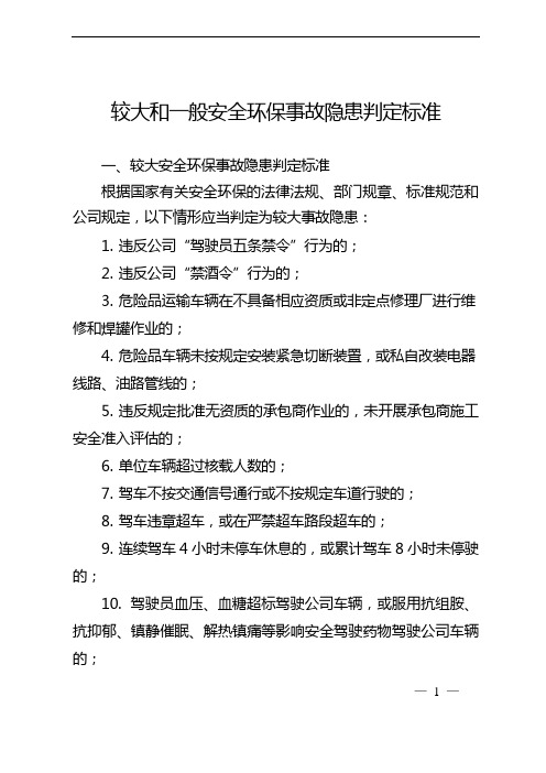 较大和一般安全环保事故隐患判定标准