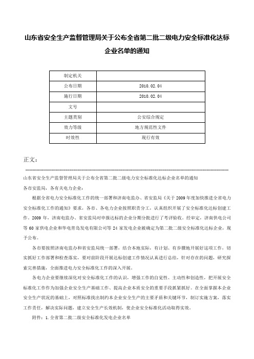 山东省安全生产监督管理局关于公布全省第二批二级电力安全标准化达标企业名单的通知-