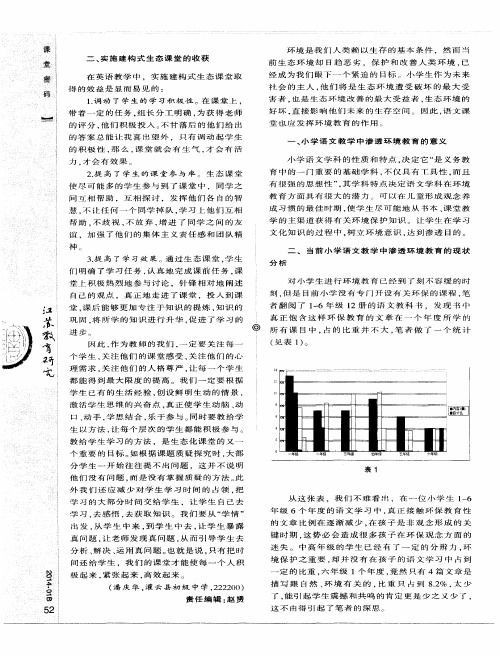 小学语文教学中渗透环境教育的问题与对策