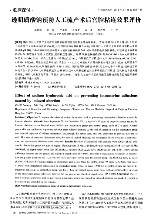 透明质酸钠预防人工流产术后宫腔粘连效果评价