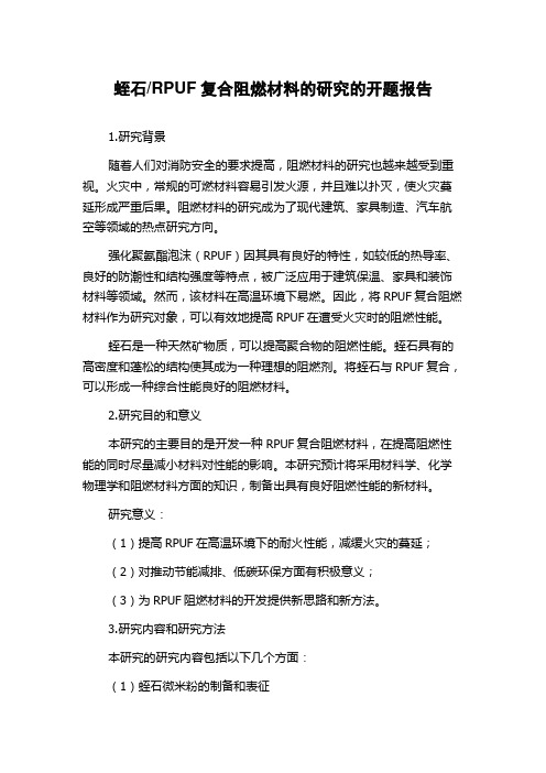 RPUF复合阻燃材料的研究的开题报告