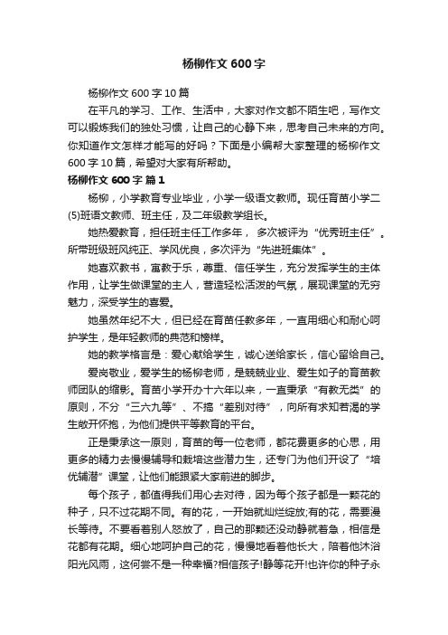 杨柳作文600字10篇