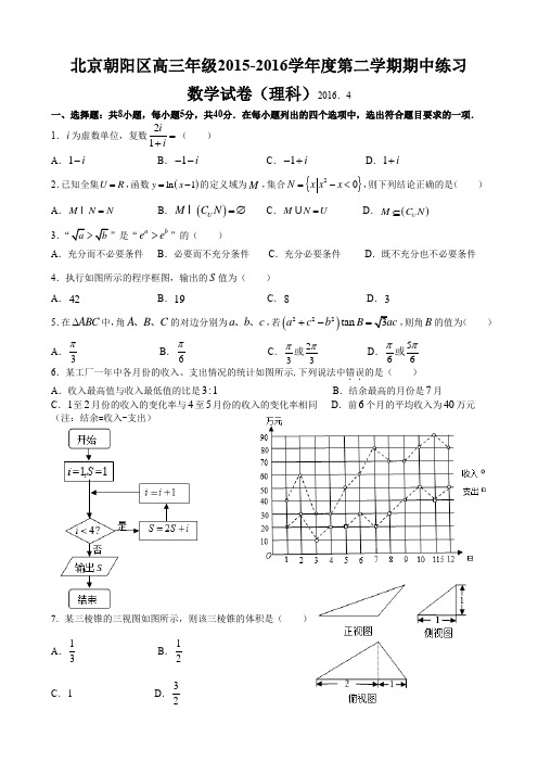 北京市朝阳区2016届高三一模数学(理)试题【含答案】
