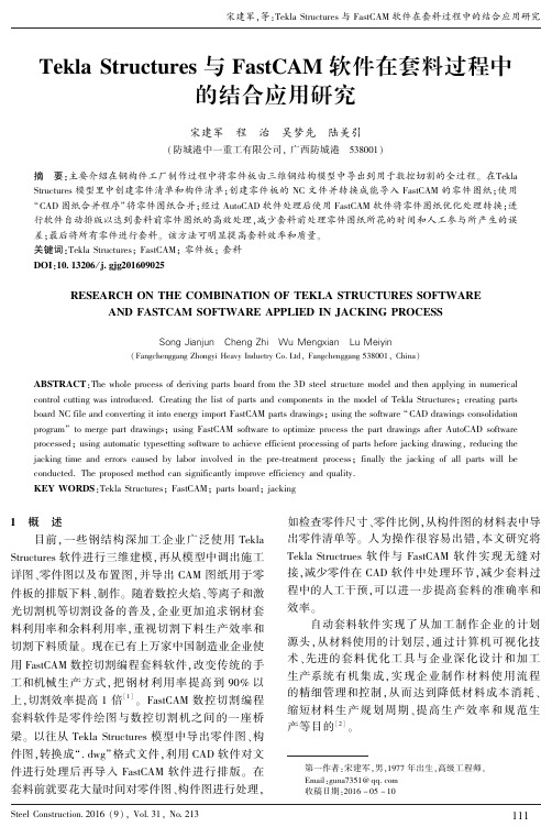 Tekla Structures与FastCAM软件在套料过程中的结合应用研究