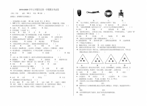 2019-2020学年七年级历史第一学期期末考试卷