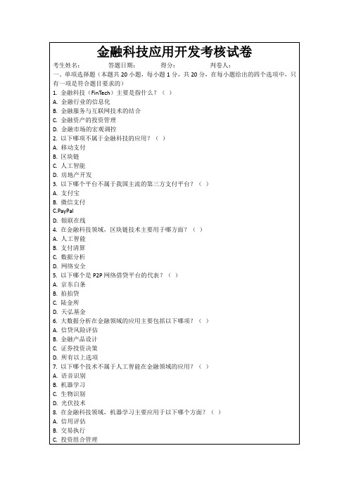 金融科技应用开发考核试卷