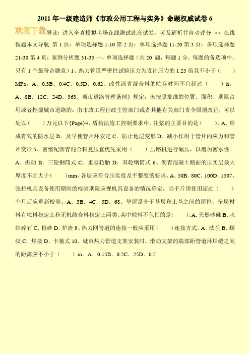 2011年一级建造师《市政公用工程与实务》命题权威试卷6