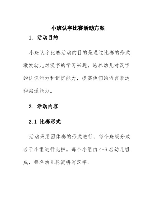 小班认字比赛活动方案