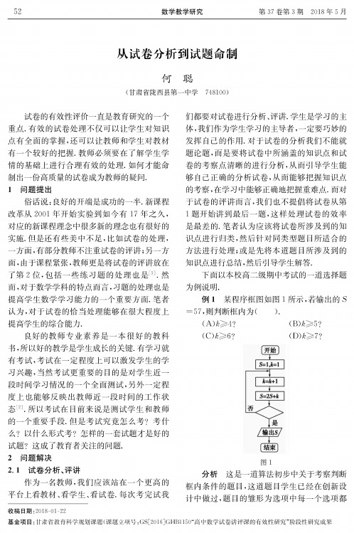 从试卷分析到试题命制