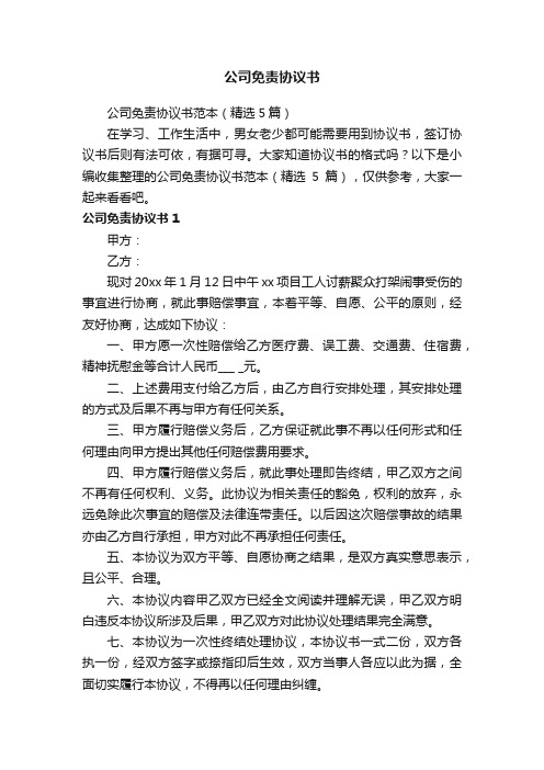 公司免责协议书范本（精选5篇）