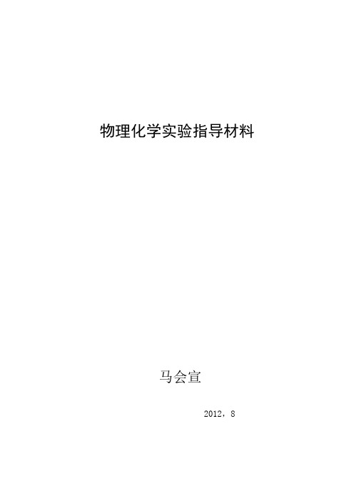 物化实验指导材料