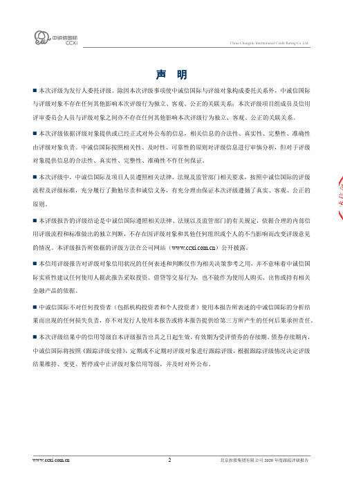 北京控股集团有限公司2020主体信用评级报告及跟踪评级安排