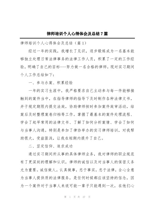 律师培训个人心得体会及总结7篇