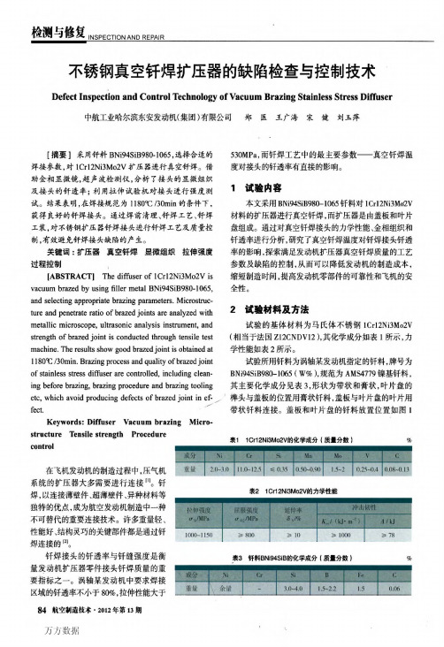 不锈钢真空钎焊扩压器的缺陷检查与控制技术